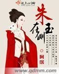 《朱玉在側》