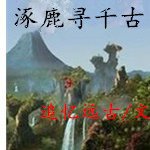 《涿鹿尋千古》