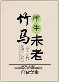 《重生之竹馬未老》