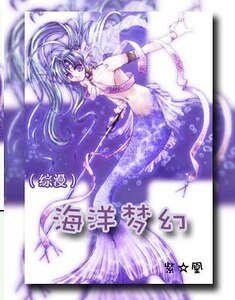 （綜漫同人）海洋夢幻