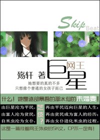 《(SkipBeat+網王同人)巨星》