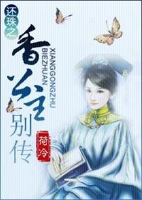 《(還珠同人)還珠之香公主別傳》