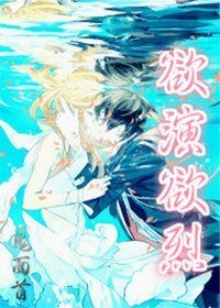 《欲演欲烈》