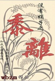 （清穿同人）沒有嫡子之黍離+開局