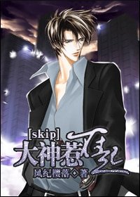 《(skip同人)大神惹不起》