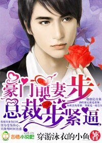 《豪門前妻,總裁步步緊逼/總裁的豪門前妻》