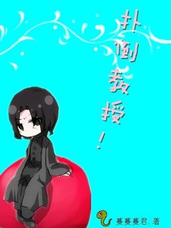 《(HP同人)撲倒教授!》