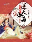 嬌寵萌後：逆天邪帝，別心急