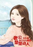 《BOSS蜜令,老公楚楚動人》