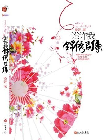 《誰許我錦繡良緣/錦繡良緣(出書版)》