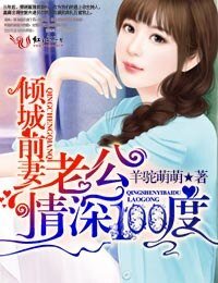《傾城前妻,老公情深100度》