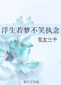 《浮生若夢不笑執念》