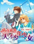 《病毒來襲:天才少年少女》