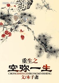 《重生之空彌一生(女尊)》