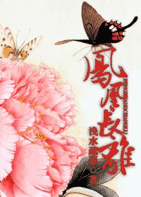 《鳳凰長離》