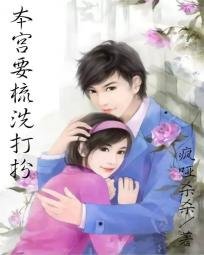《本宮要梳洗打扮》