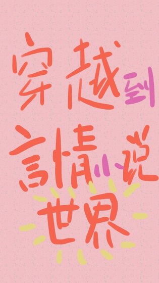 （小説同人）[綜]穿越到言情小説世界