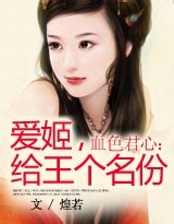 《血色君心:愛姬,給王個名份》