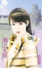 《海上女妖(迷戀之二)》