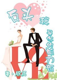 《石頭,我是你的剪刀布》