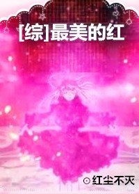 （綜漫同人）[綜]最美的紅