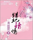 《錯妃犹情》