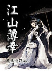 《江山薄倖》