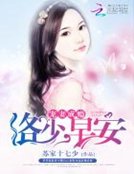 《寵妻成癮:洛少,早安》