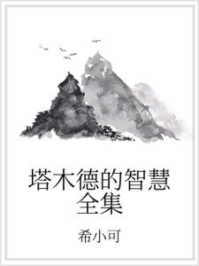《塔木德的智慧全集》