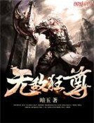 無敵狂尊