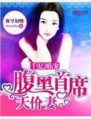 《千億婚寵:腹黑首席天價妻》