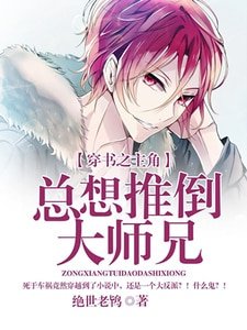 《穿書之主角總想推倒大師兄》