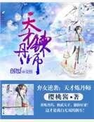 《棄女逆襲:天才煉丹師》