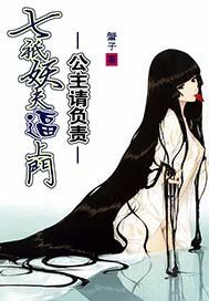 《七隻妖夫逼上門:公主,請負責!》