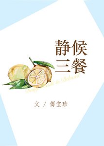 《靜候三餐》