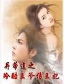 《並蒂蓮之冷酷王爺傷王妃》