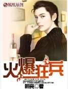 《火爆狂兵》