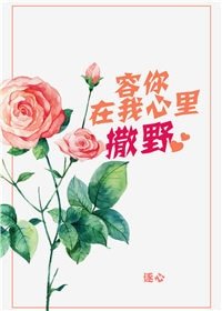 《容你在我心裏撒野》