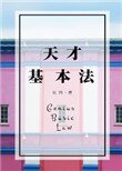 《天才基本法》