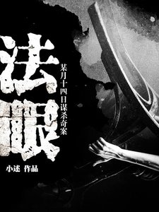 《法眼:某月十四日謀殺奇案》