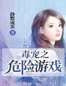 《毒寵之危險遊戲》