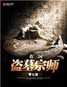 《盜墓宗師在三國》