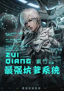 《最強坑爹系統》