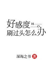 《好感度刷過頭怎麼辦》