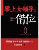 攀上女領導：借位