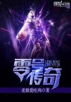 《零號傳奇》