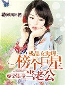 極品女助理：傍個巨星當老公