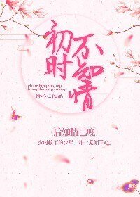 《初時不知情 後知情已晚》