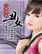 《醜顏惑君:醜女醜醜》