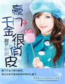 《豪門千金很俏皮》